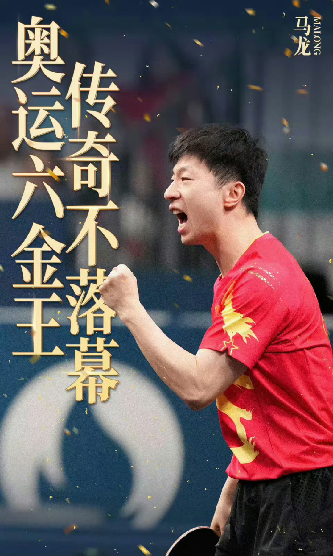 德国乒乓球队血洗奥地利乒乓球队，马龙打破历史纪录